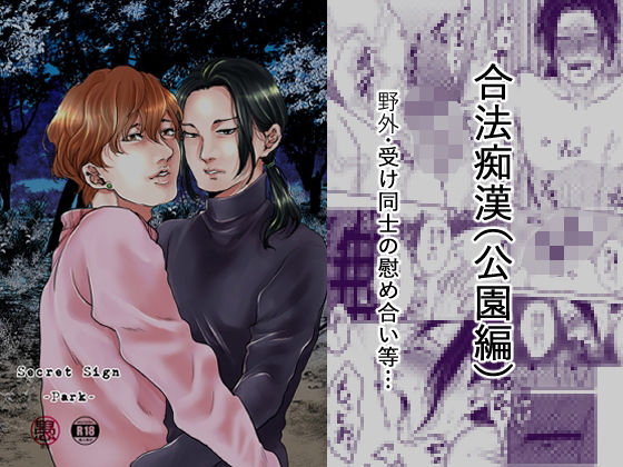 乱交❤Secret Sign-Park-（公園編）｜ Secret Sign