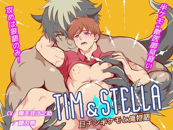 音声付き❤Tim＆Stella -巨チン半ケモと俺物語-｜ Tim＆Stella