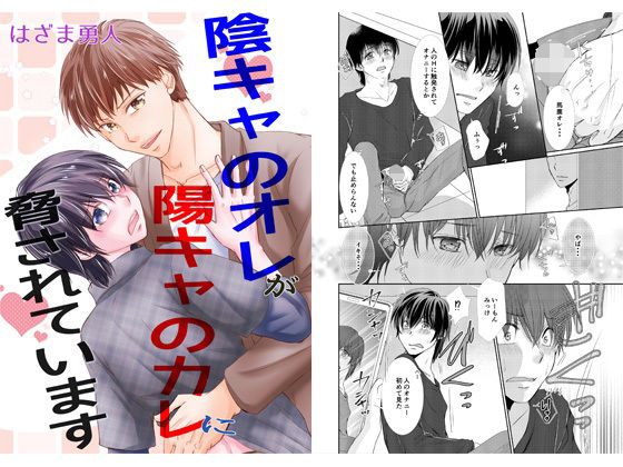 恋愛❤陰キャのオレが陽キャのカレに脅されています｜ 陰キャのオレが陽キャのカレに脅されています