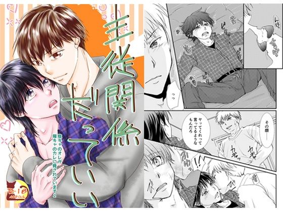 恋愛❤主従関係だっていい〜陰キャのオレが陽キャのカレに脅されています2〜｜ 陰キャのオレが陽キャのカレに脅されています