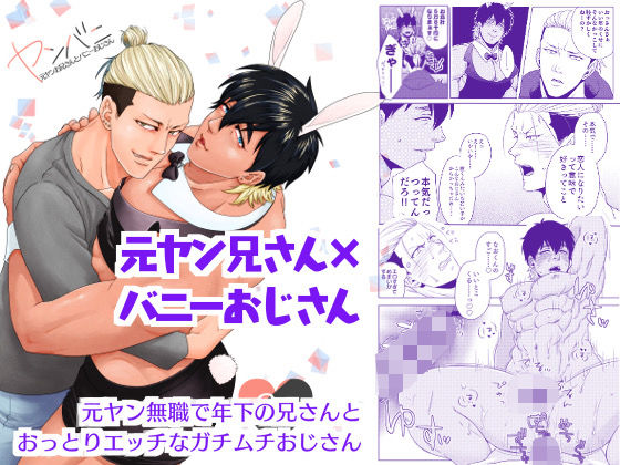 筋肉❤ヤンバニ〜元ヤンお兄さんとバニーおじさん〜｜