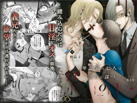 異物挿入❤華妻家の七人は淫らに謀つ 2｜ 華妻家の七人は淫らに謀つ