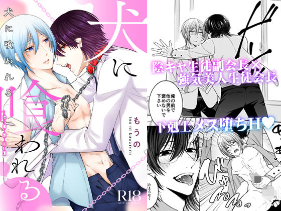 学園もの❤犬に喰われる｜