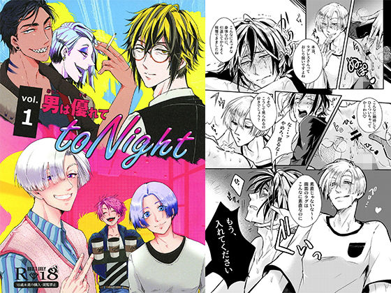 BL（ボーイズラブ）❤男は優れてtoNight 1｜ 男は優れてtoNight