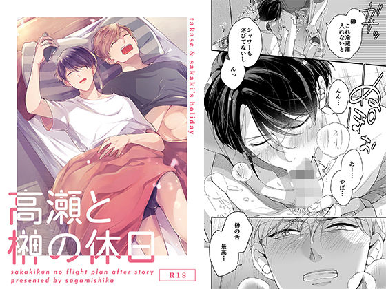 BL（ボーイズラブ）❤高瀬と榊の休日｜