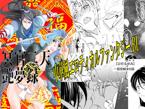 ファンタジー❤冥官二天艶夢録【第二話】｜ 冥官二天艶夢録