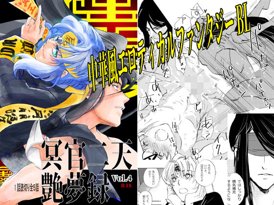 ファンタジー❤冥官二天艶夢録【第四話】｜ 冥官二天艶夢録