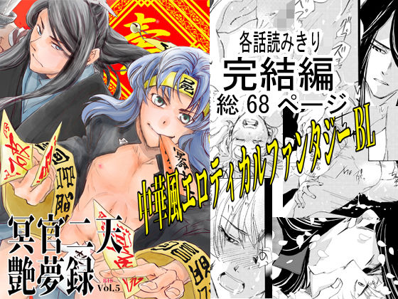 ファンタジー❤冥官二天艶夢録【第五話】｜ 冥官二天艶夢録