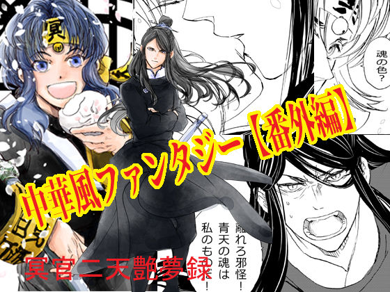 ファンタジー❤冥官二天艶夢録【番外編】｜ 冥官二天艶夢録