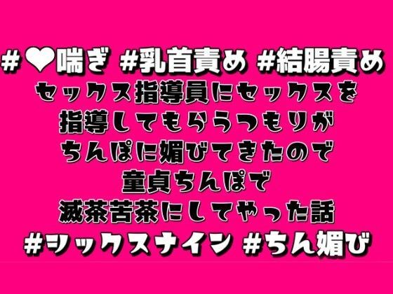 BL（ボーイズラブ）❤セックス指導員にセックスを指導してもらうつもりがちんぽに媚びてきたので童貞ちんぽで滅茶苦茶にしてやった話｜