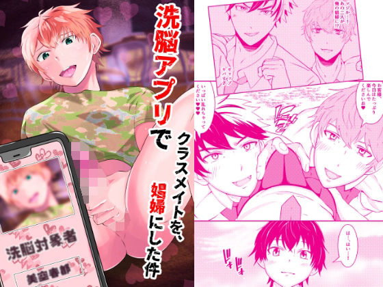 ゲイ❤洗脳アプリでクラスメイトを、娼婦にした件｜