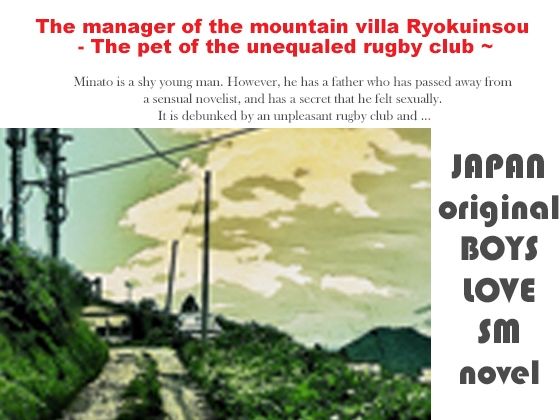 辱め❤The manager of the mountain villa Ryokuinsou – The pet of the unequaled rugby club 〜｜