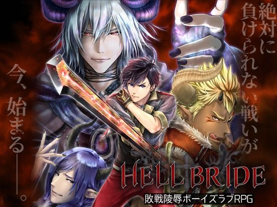 音声付き❤敗戦陵●ボーイズラブRPG HELL BRIDE｜ 敗戦凌●ボーイズラブRPG