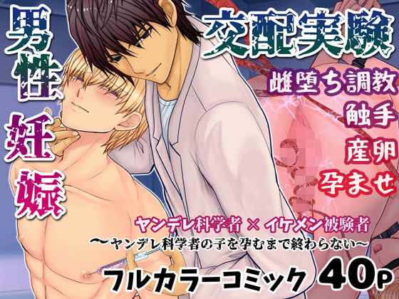 触手❤男性妊娠交配実験〜ヤンデレ科学者の子を孕むまで終わらない〜｜