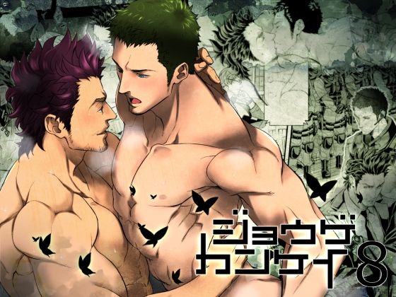 筋肉❤ジョウゲカンケイ8｜ 上下関係