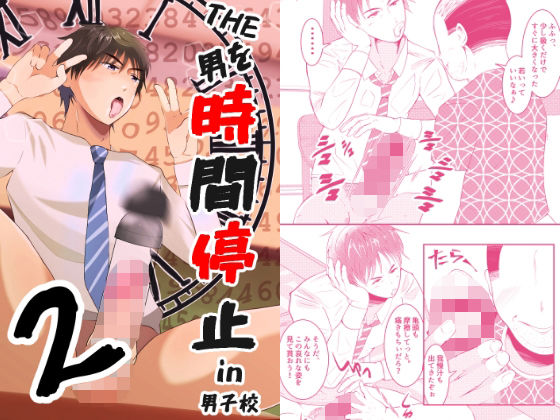 時間停止❤THE男を時間停止2 in男子校｜ ＴＨＥ男を時間停止シリーズ
