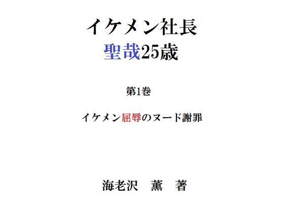 辱め❤イケメン社長 聖哉25歳 第1巻 イケメン屈辱のヌード謝罪｜ イケメン社長 聖哉25歳