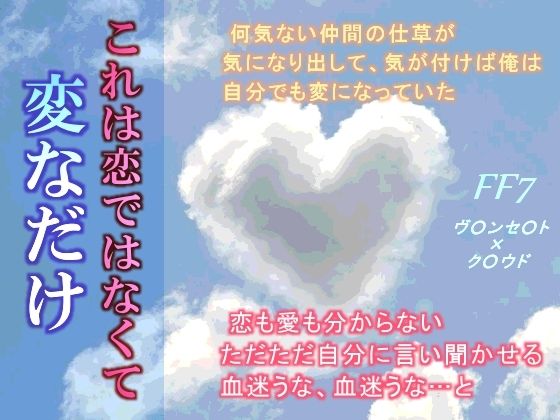 ファンタジー❤これは恋ではなくて変なだけ｜ ファ○ナルファ○タジー7 鬼畜・モブ姦・異種姦・スカ・マニアック系