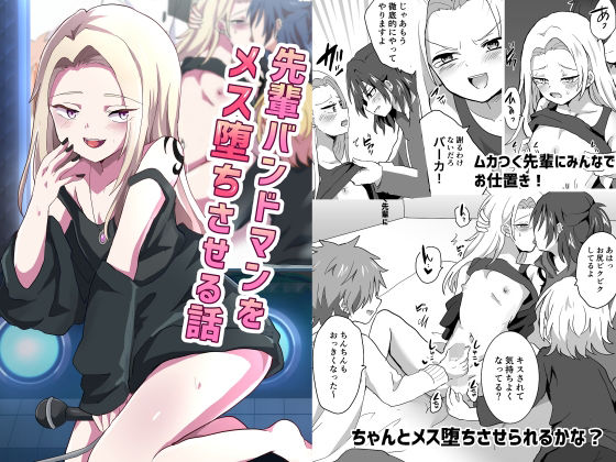 BL（ボーイズラブ）❤先輩バンドマンをメス堕ちさせる話｜