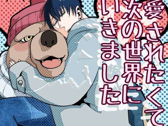 ファンタジー❤愛されたくて次の世界にいきました｜ 愛されたくて次の世界に行きました