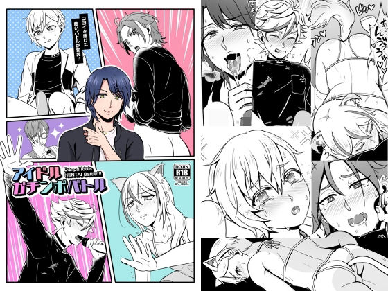 羞恥❤アイドルガチンポバトル｜