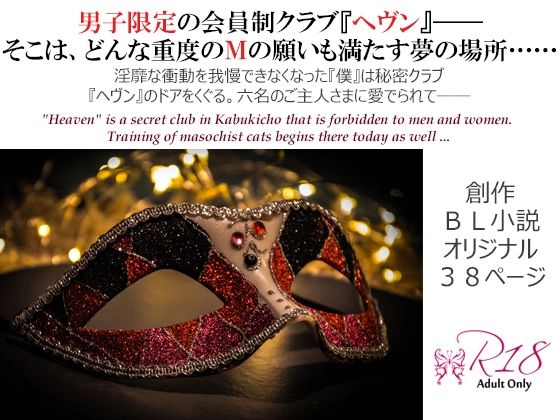 拘束❤フェチズム・ヘヴン・SMドリーム 第一夜 〜視姦お披露目・キス・くすぐり編〜｜ フェチズム・ヘヴン・SMドリーム