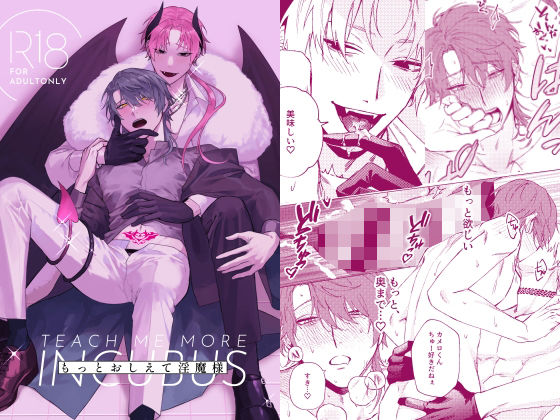 ファンタジー❤もっとおしえて淫魔様｜ もっとおしえて淫魔様