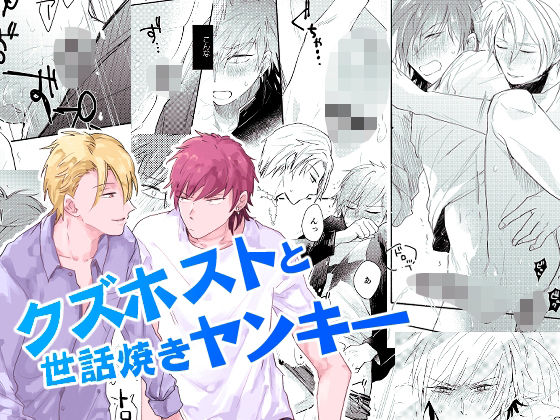 学園もの❤クズホストと世話焼きヤンキー｜