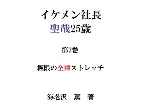 辱め❤イケメン社長 聖哉25歳 第2巻 極限の全裸ストレッチ｜ イケメン社長 聖哉25歳