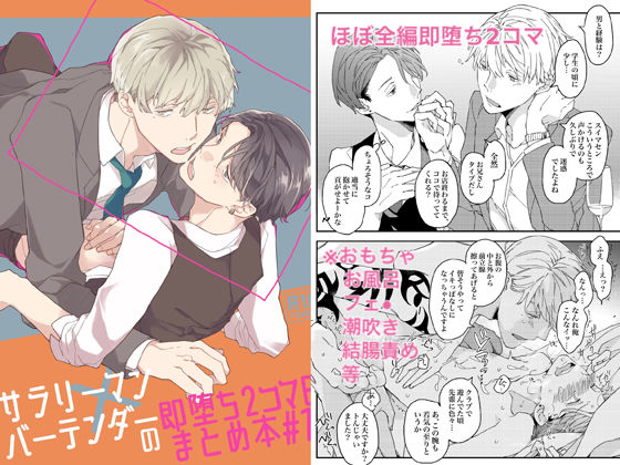 BL（ボーイズラブ）❤サラリーマン×バーテンダーの即堕ち2コマBL まとめ本＃1｜ サラリーマン×バーテンダーの即堕ち2コマBL