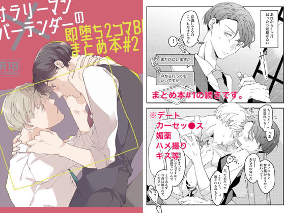 BL（ボーイズラブ）❤サラリーマン×バーテンダーの即堕ち2コマBL まとめ本＃2｜ サラリーマン×バーテンダーの即堕ち2コマBL