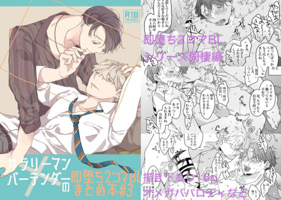 BL（ボーイズラブ）❤サラリーマン×バーテンダーの即堕ち2コマBL まとめ本＃3｜ サラリーマン×バーテンダーの即堕ち2コマBL