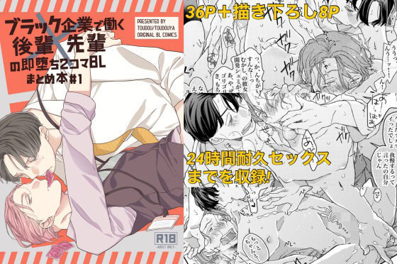 BL（ボーイズラブ）❤ブラック企業で働く後輩×先輩の即堕ち2コマBL まとめ本＃1｜ ブラック企業で働く後輩×先輩の即堕ち2コマBL まとめ本