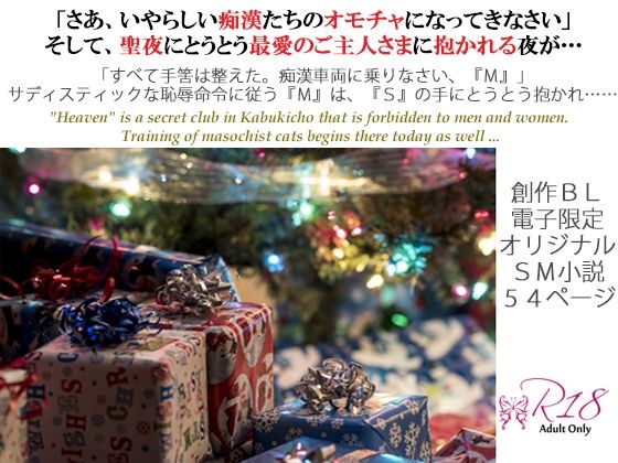 羞恥❤フェチズム・ヘヴン・SMドリーム 第四夜 〜痴●プレイ・浣腸の儀式・聖夜の本番セックス編〜｜ フェチズム・ヘヴン・SMドリーム
