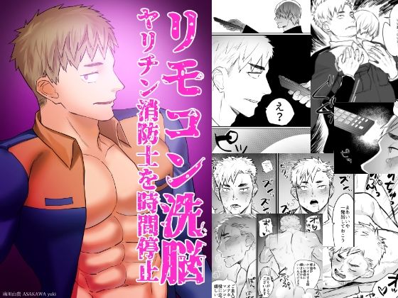 制服❤リモコン洗脳 ヤリチン消防士を時間停止｜ リモコン洗脳