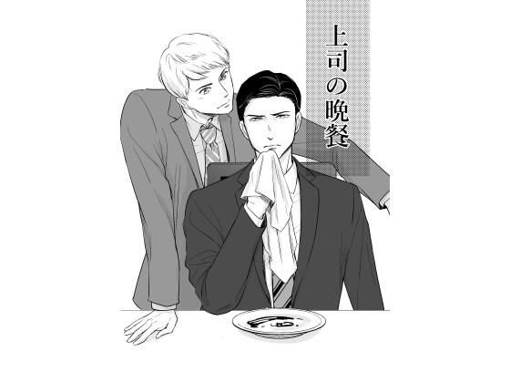 全年齢向け❤上司の晩餐｜