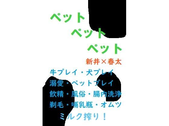羞恥❤ペットペットペット｜ ペットペットペット