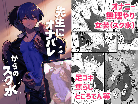 制服❤先生にオナバレ、からのスク水｜