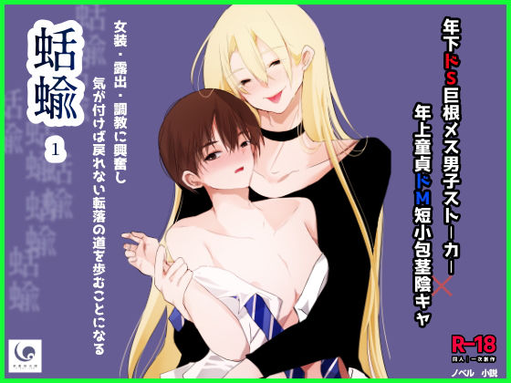 辱め❤蛞蝓（1）｜ 蛞蝓