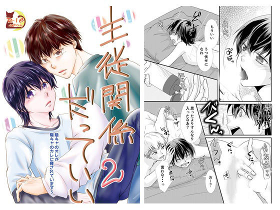 恋愛❤主従関係だっていい2｜ 陰キャのオレが陽キャのカレに脅されています