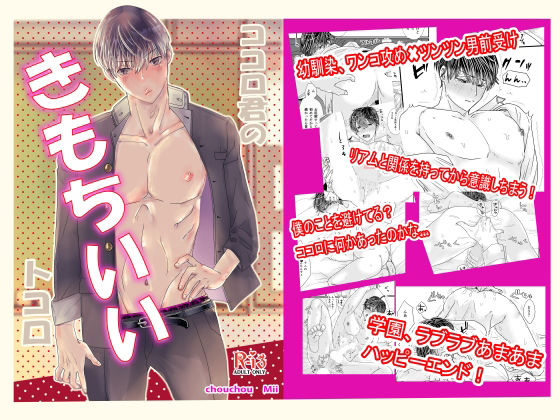 制服❤ココロ君のきもちいいトコロ｜ ココロ君のきもちいいトコロ