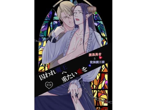 中出し❤囚われ魔王へ重たい愛を【腹黒勇者と監禁魔王様】｜