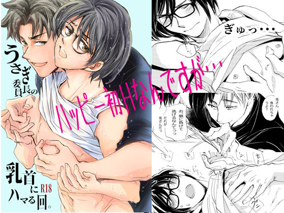 制服❤うさぎ委員長の乳首にハマる回。｜