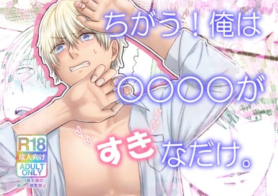 アナル❤ちがう！俺は○○○○がすきなだけ。｜