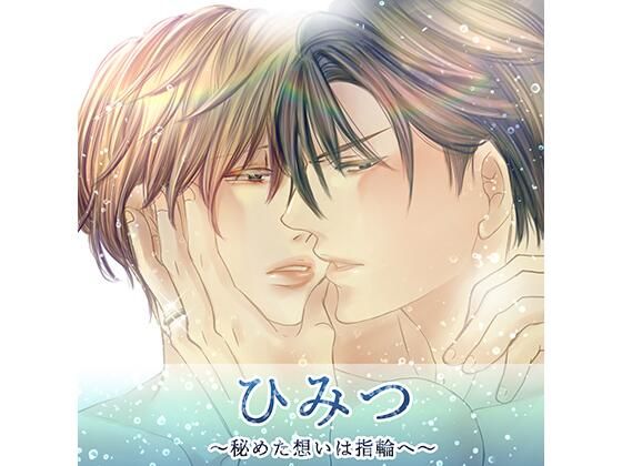 BL（ボーイズラブ）❤ひみつ〜秘めた想いは指輪へ〜｜