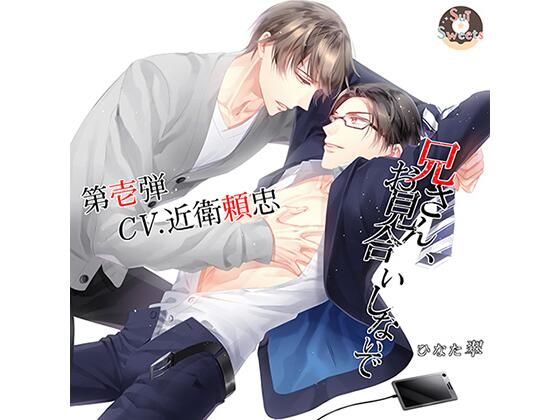 BL（ボーイズラブ）❤兄さん、お見合いしないで〜第一弾近衛頼忠〜｜