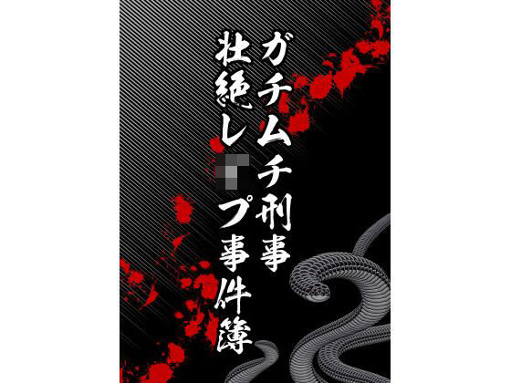 拘束❤ガチムチ刑事、壮絶レ●プ事件簿｜