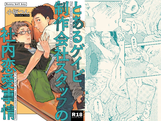 BL（ボーイズラブ）❤とあるゲイビ製作会社スタッフの社内恋愛事情｜