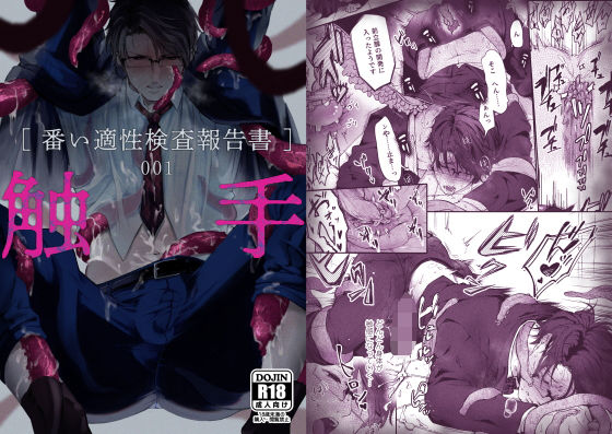 触手❤触手［番い適性検査報告書］001｜