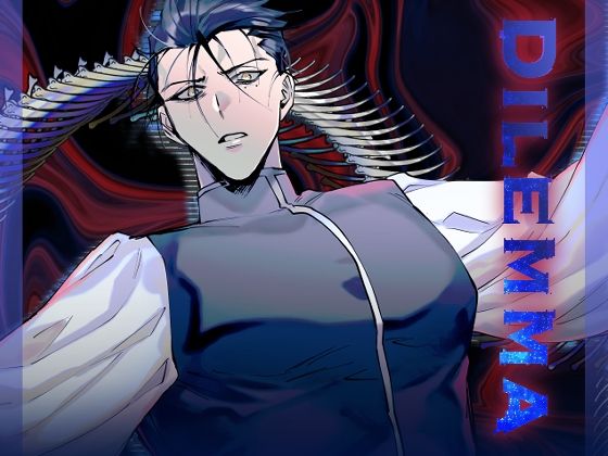 BL（ボーイズラブ）❤Dilemma｜ dilemma